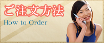ご注文方法
