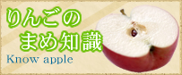 りんごのまめ知識