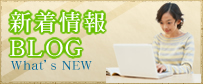 新着情報BLOG
