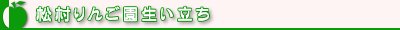松村りんご園生い立ち