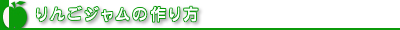 りんごジャムの作り方