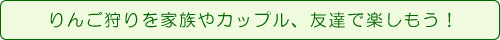 りんご狩りを家族やカップル、友達で楽しもう！