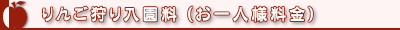 りんご狩り入園料（お一人様料金）