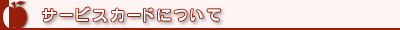 サービスカードについて